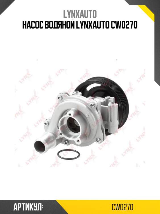 Насос водяной lynxauto cw0270