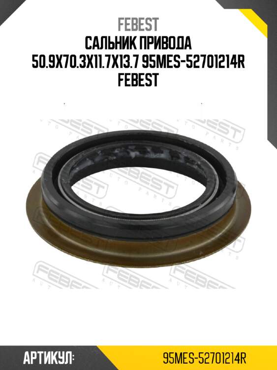 Сальник привода 50.9x70.3x11.7x13.7 95mes-52701214r febest