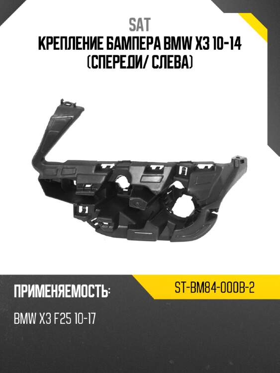 Крепление бампера bmw x3 10-14 спереди sat st-bm84-000b-2