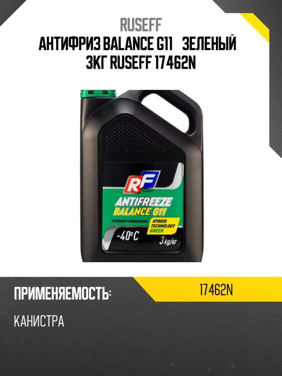 Антифриз balance g11 «зеленый» 3кг ruseff 17462n