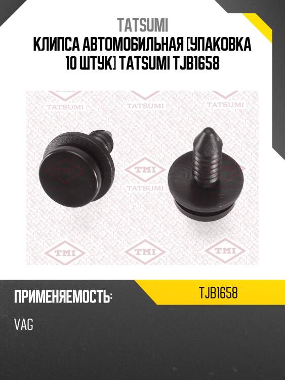 Клипса автомобильная [упаковка 10 штук] tatsumi tjb1658
