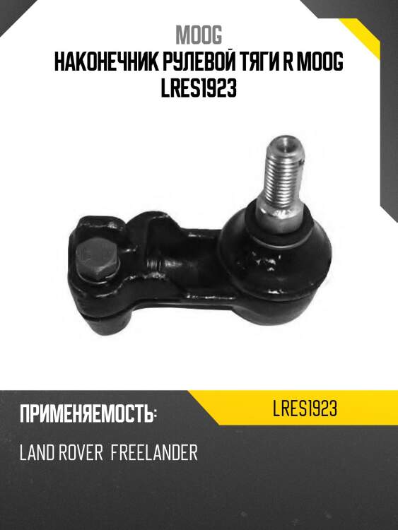Наконечник рулевой тяги r moog lres1923
