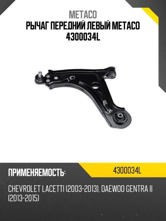 Рычаг передний левый metaco 4300034l