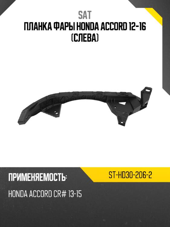 Планка фары honda accord 12-16 слева sat st-hd30-206-2