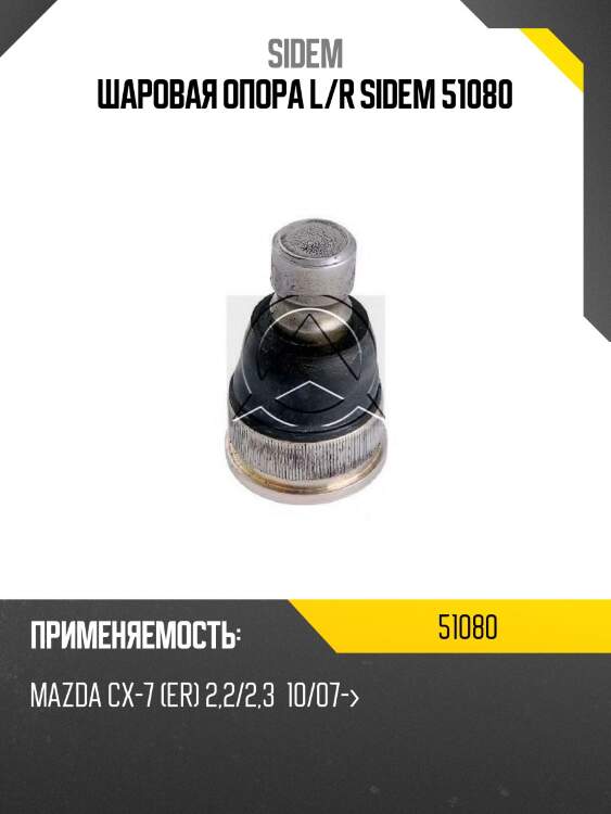 Шаровая опора l/r sidem 51080