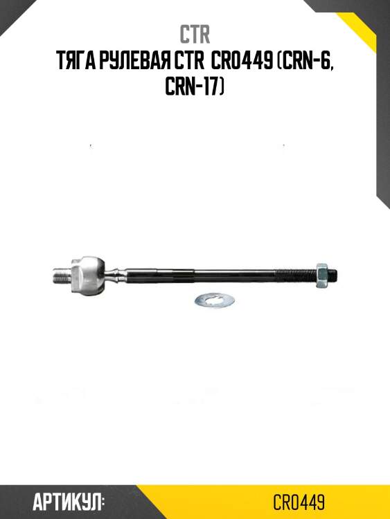 Тяга рулевая ctr  cr0449 (crn-6, crn-17)
