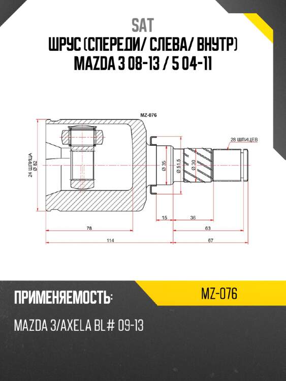 Шрус спереди sat mz-076
