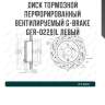 Диск тормозной перфорированный вентилируемый g-brake gfr-02291l левый