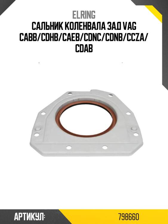 Сальник коленвала зад vag cabb/cdhb/caeb/cdnc/cdnb/ccza/cdab