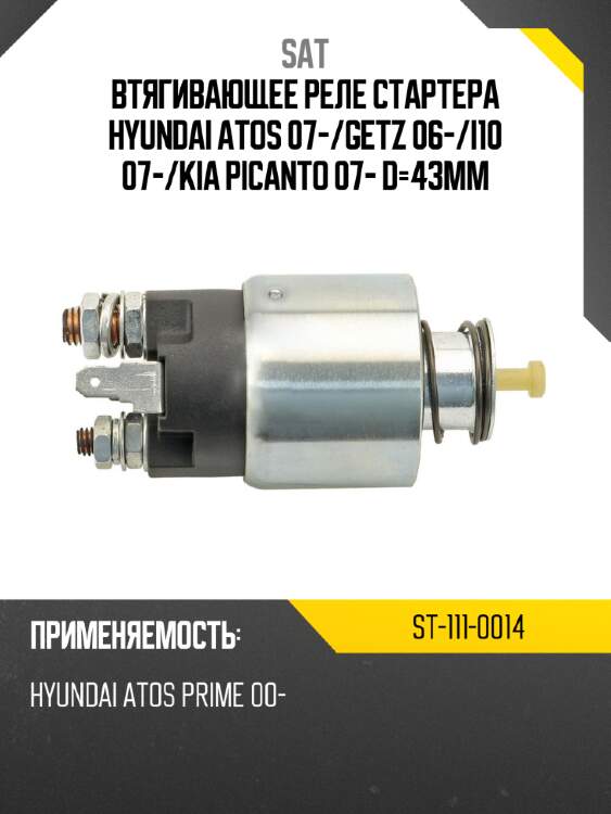 Втягивающее реле стартера hyundai atos 07- sat st-111-0014