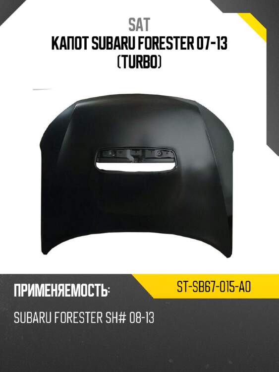 Капот subaru forester 07-13 turbo sat st-sb67-015-a0