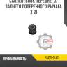 Сайлентблок переднего/заднего поперечного рычага x 21