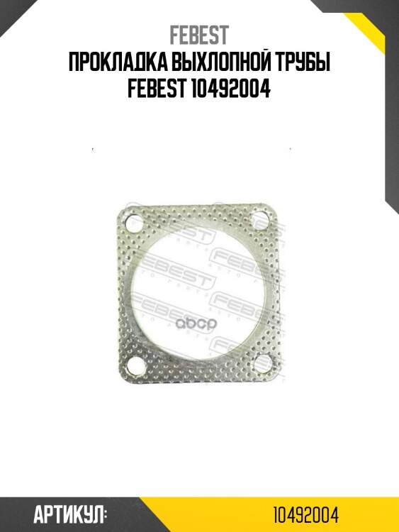 Прокладка выхлопной трубы febest 10492004