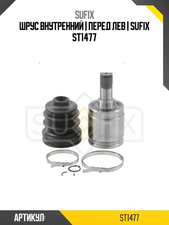 Шрус внутренний | перед лев | sufix st1477