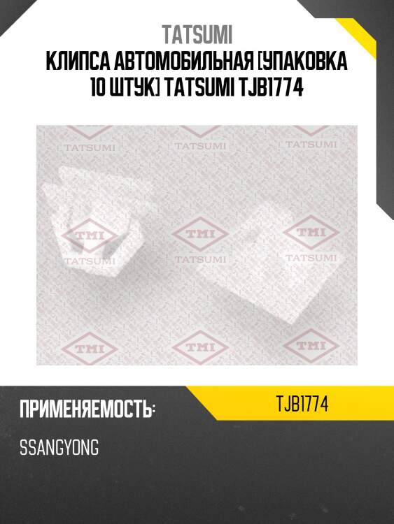 Клипса автомобильная [упаковка 10 штук] tatsumi tjb1774