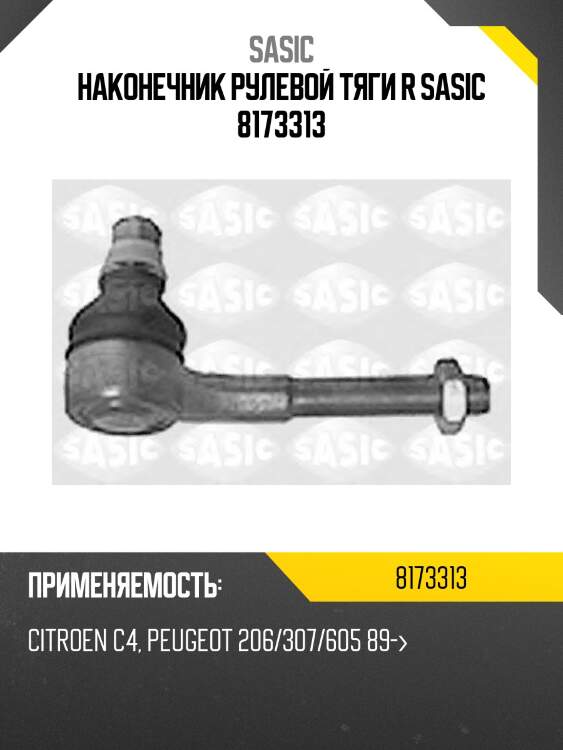 Наконечник рулевой тяги r sasic 8173313