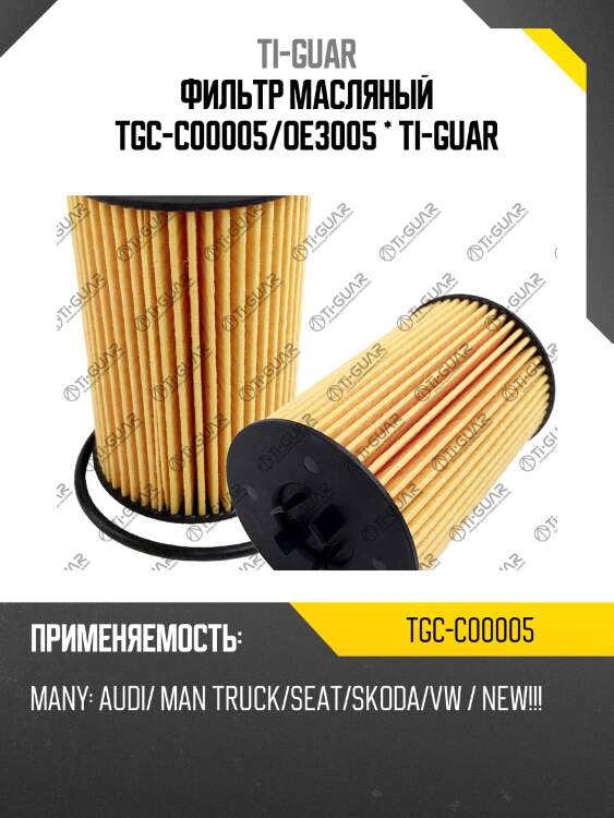 Фильтр масляный tgc-c00005/oe3005 * ti-guar