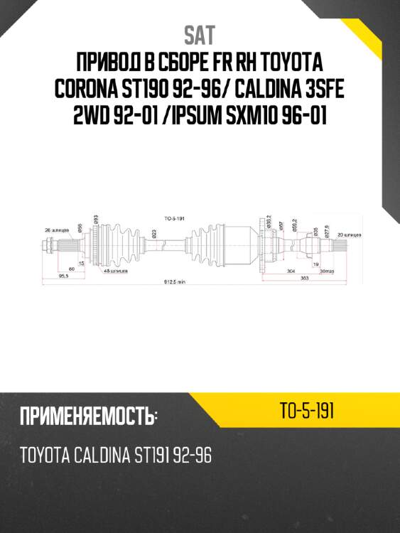 Привод в сборе fr rh toyota corona st190 92-96 sat to-5-191