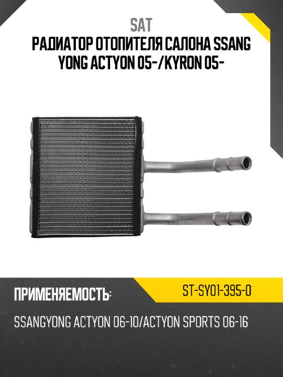 Радиатор отопителя салона ssang yong actyon 05- sat st-sy01-395-0