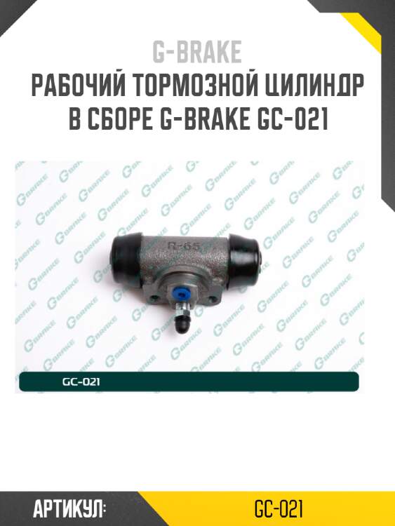 Рабочий тормозной цилиндр в сборе g-brake gc-021