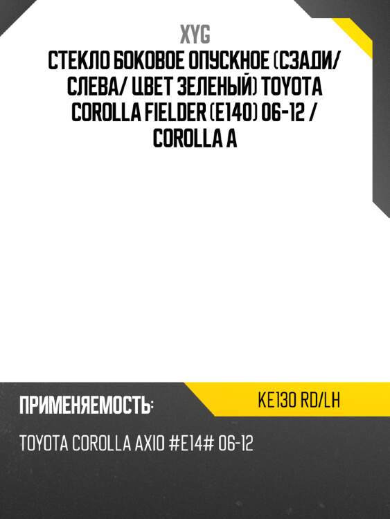 Стекло боковое опускное сзади xyg ke130 rd/lh