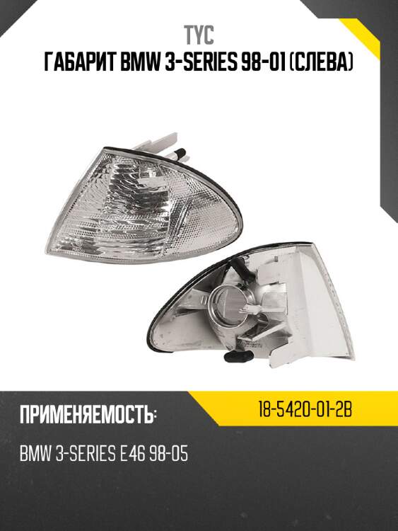 Габарит bmw 3-series 98-01 слева tyc 18-5420-01-2b