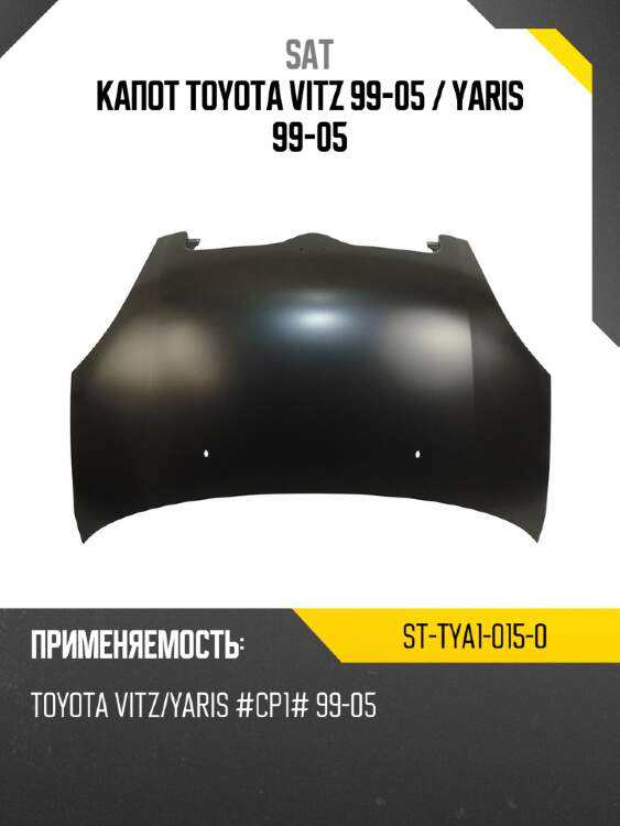 Капот toyota vitz 99-05  sat st-tya1-015-0