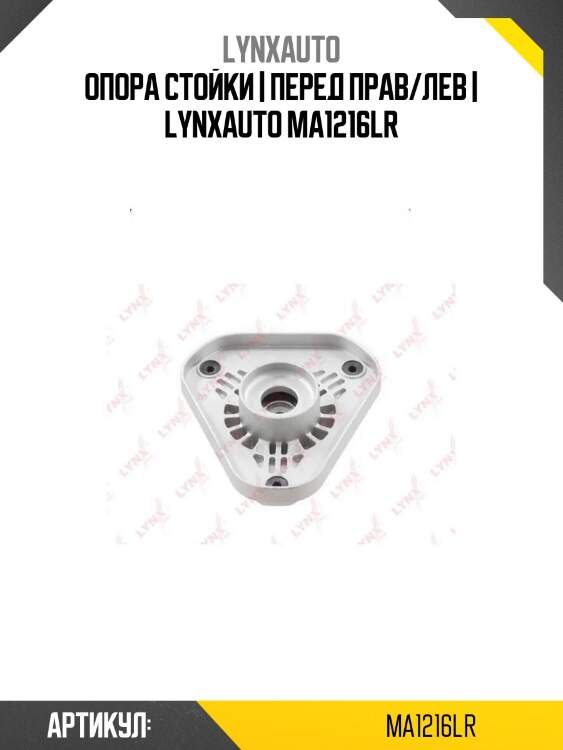 Опора стойки | перед прав/лев | lynxauto ma1216lr