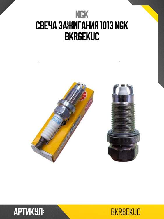 Свеча зажигания 1013 ngk bkr6ekuc