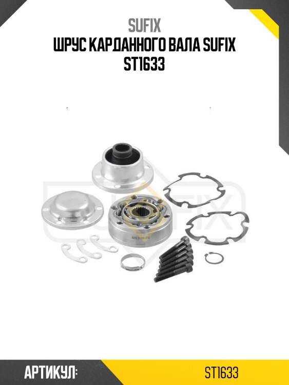 Шрус карданного вала sufix st1633