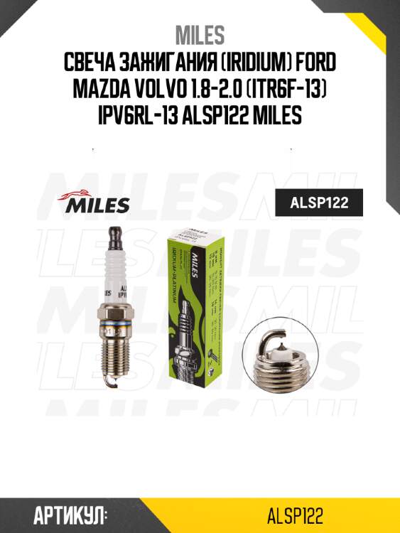 Свеча зажигания (iridium) ford mazda volvo 1.8-2.0 (itr6f-13) ipv6rl-13 alsp122 miles