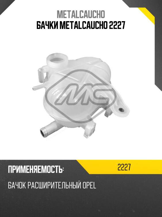Бачки metalcaucho 2227