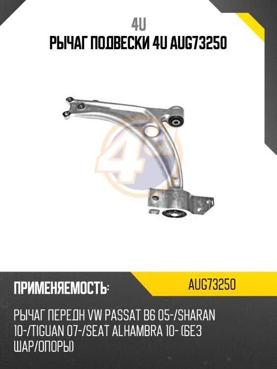 Рычаг подвески 4u aug73250