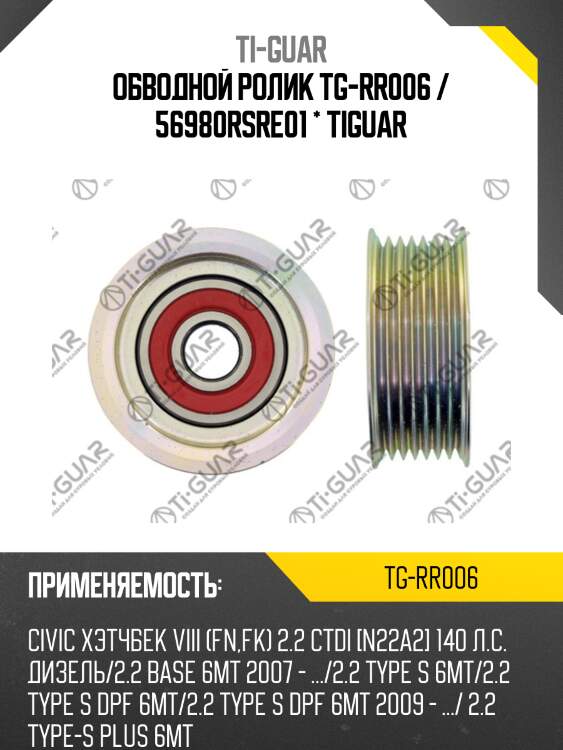 Обводной ролик tg-rr006 / 56980rsre01 * tiguar