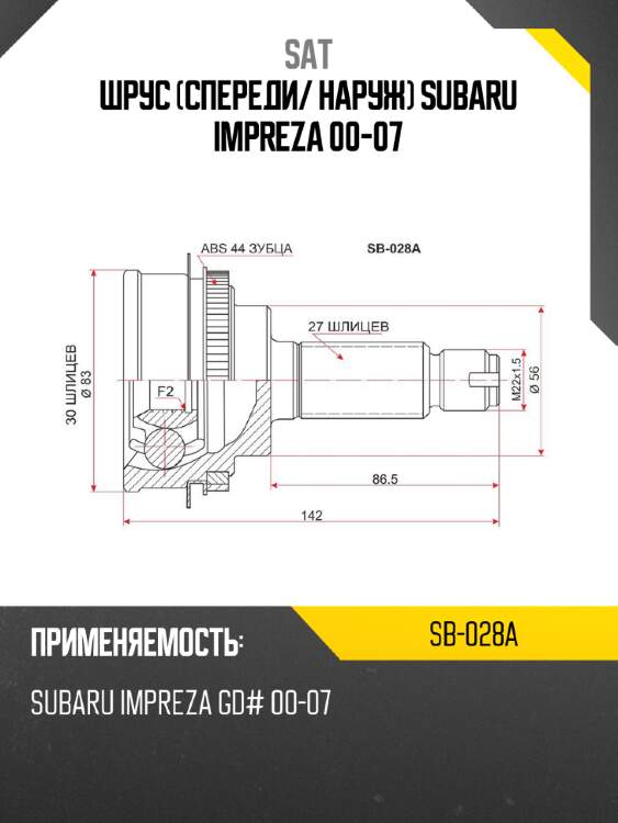 Шрус спереди sat sb-028a