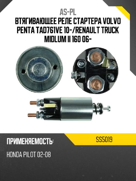 Втягивающее реле стартера volvo penta tad761ve 10- as-pl ss5019