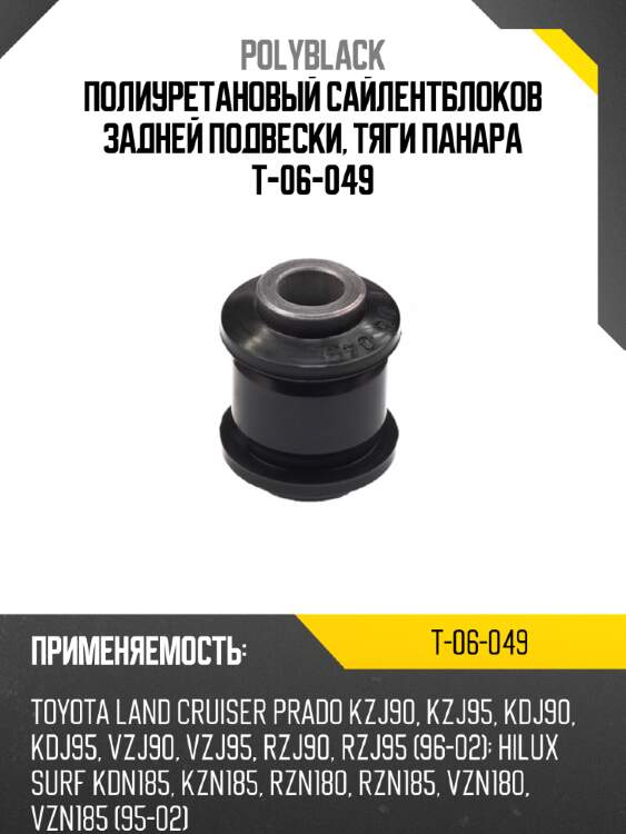Полиуретановый сайлентблоков задней подвески, тяги панара t-06-049