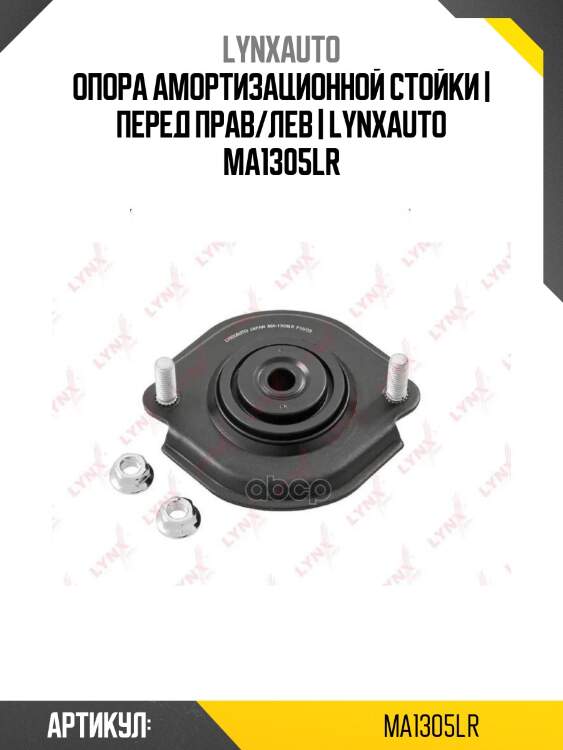 Опора амортизационной стойки | перед прав/лев | lynxauto ma1305lr