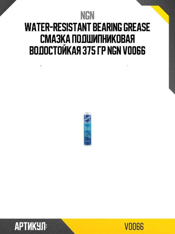 Water-resistant bearing grease смазка подшипниковая водостойкая 375 гр ngn v0066