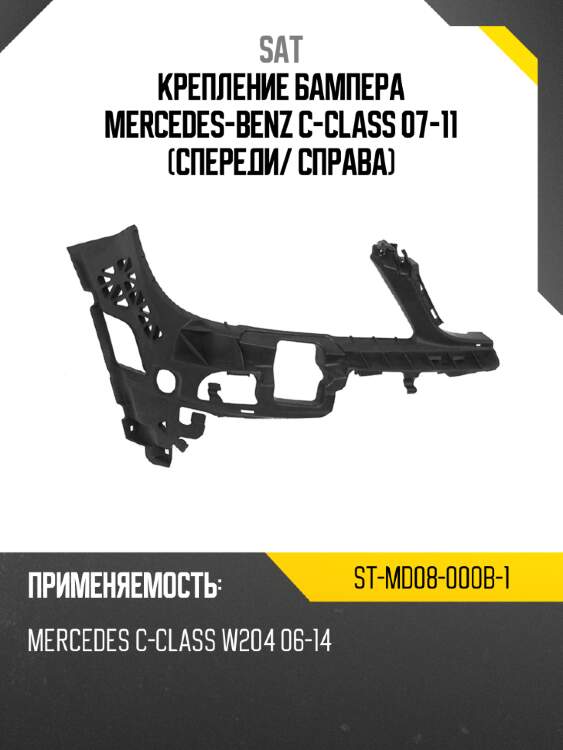 Крепление бампера mercedes-benz c-class 07-11 спереди sat st-md08-000b-1