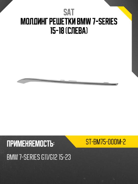 Молдинг решетки bmw 7-series 15-18 слева sat st-bm75-000m-2