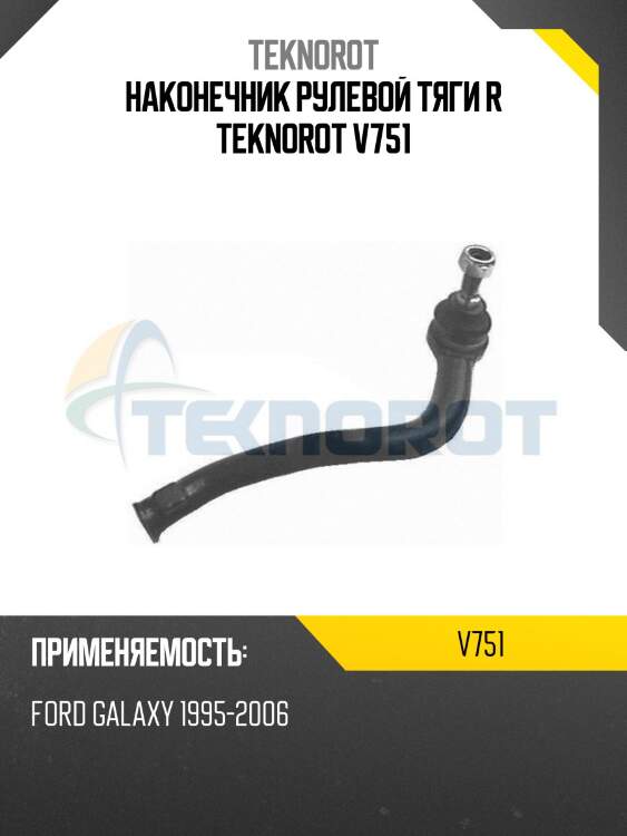 Наконечник рулевой тяги R TEKNOROT V751