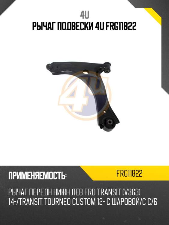 Рычаг подвески 4u frg11822