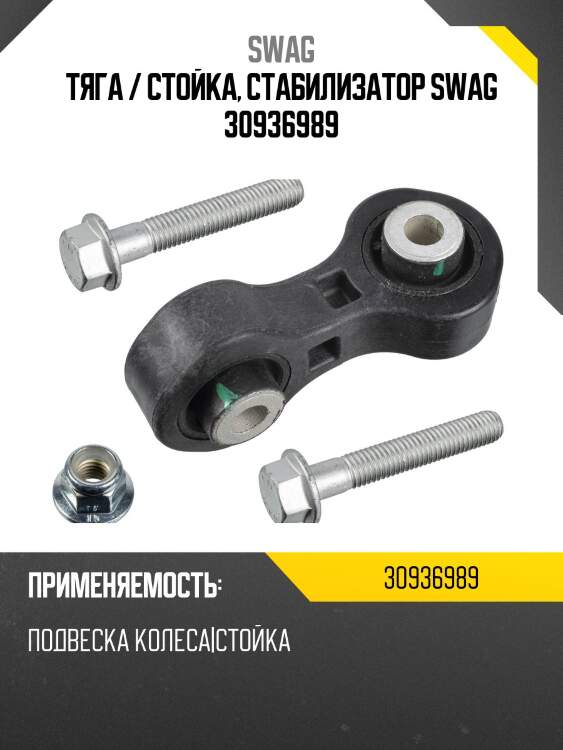 Тяга / стойка, стабилизатор swag 30936989