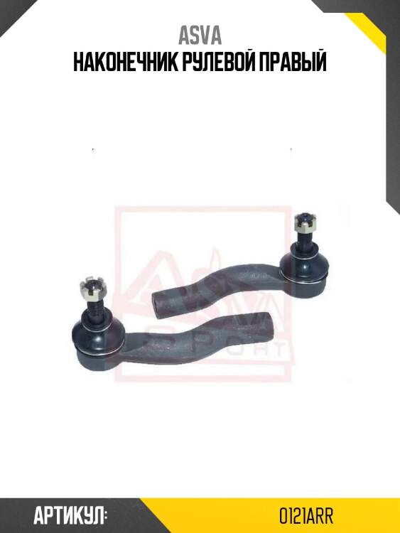 Наконечник рулевой правый