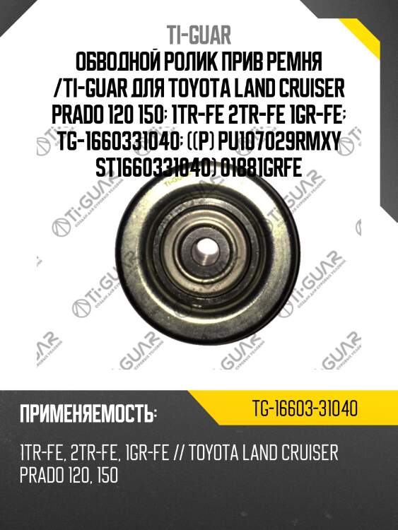Обводной ролик прив ремня /ti-guar для toyota land cruiser prado 120 150  1tr-fe 2tr-fe 1gr-fe  tg-1660331040  ((р) pu107029rmxy st1660331040) 01881grfe