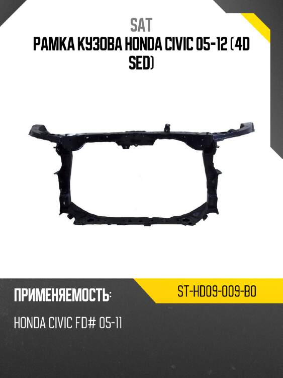 Рамка кузова honda civic 05-12 4d sed sat st-hd09-009-b0