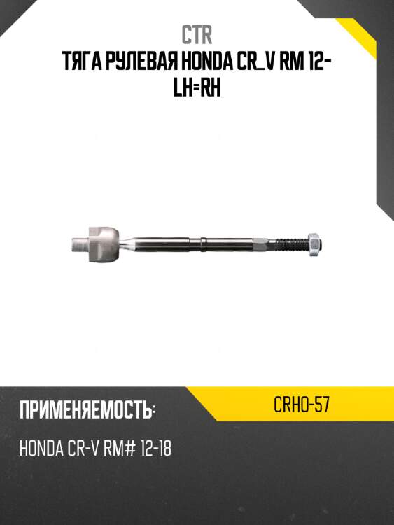 Тяга рулевая honda cr_v rm 12- lh-rh ctr crho-57