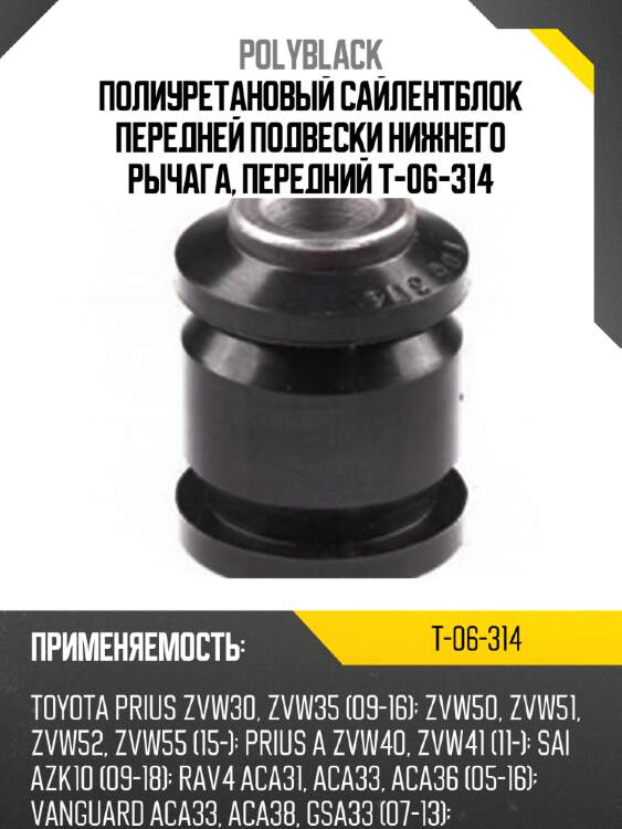 Полиуретановый сайлентблок передней подвески нижнего рычага, передний t-06-314
