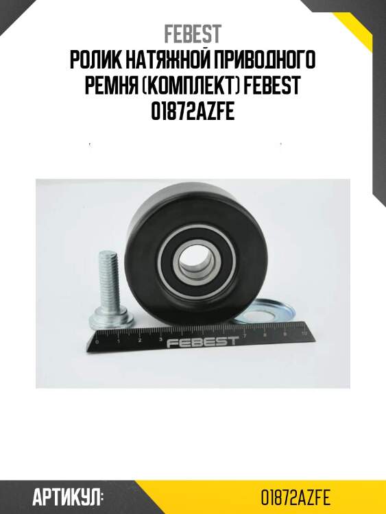 Ролик натяжной приводного ремня (комплект) febest 01872azfe